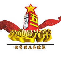 向劳动者致敬免抠素材