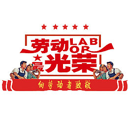 向劳动者致敬免抠素材
