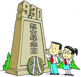 哀悼烈士
