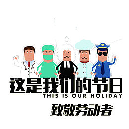 向劳动者致敬免扣素材