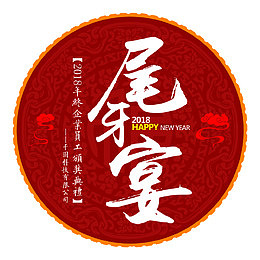 尾牙宴颁奖典礼展板