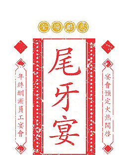 尾牙宴标签