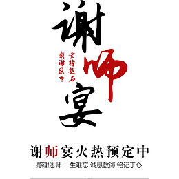 谢师宴海报