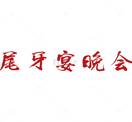 尾牙宴晚会