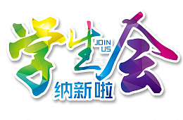 彩色学生会社团招新标题免扣素材
