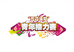 五四运动青年接力赛标题