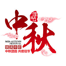 中秋团圆宴展架