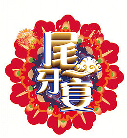免抠金色立体尾牙宴艺术字花朵装