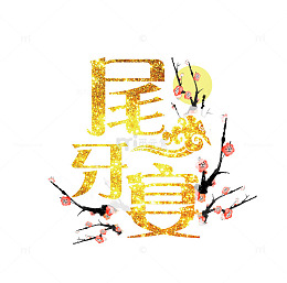 免抠金色尾牙宴艺术字梅花装饰