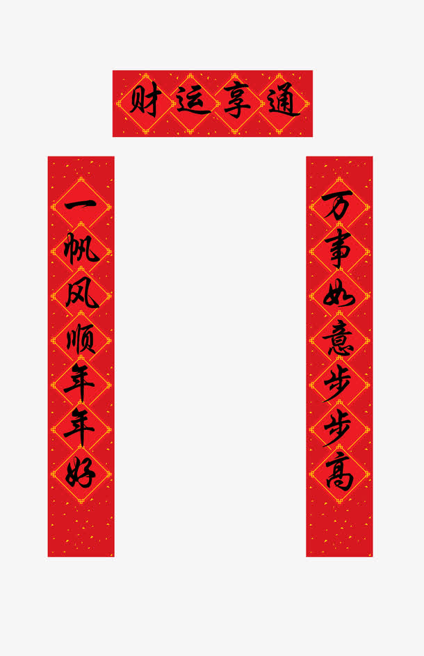 财运亨通春节对联免扣素材