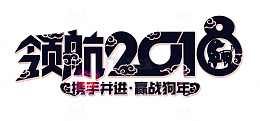 领航2018赢战狗年年会标题免抠