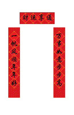 财运亨通春节对联免扣素材