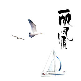 一帆风顺毛笔字