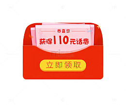 恭喜您获得话费红包