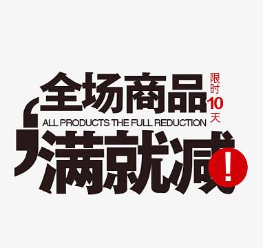 全场商品满就减字体排版