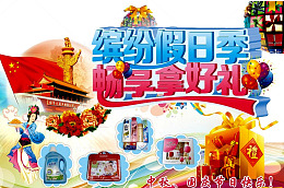 缤纷假日广告