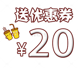 饮料工坊20元优惠券