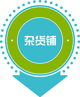 杂货铺标签
