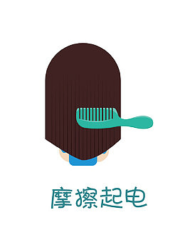 矢量摩擦起电素材