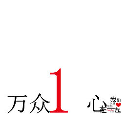 万众一心