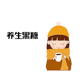 卡通喝养生黑糖的女孩素材