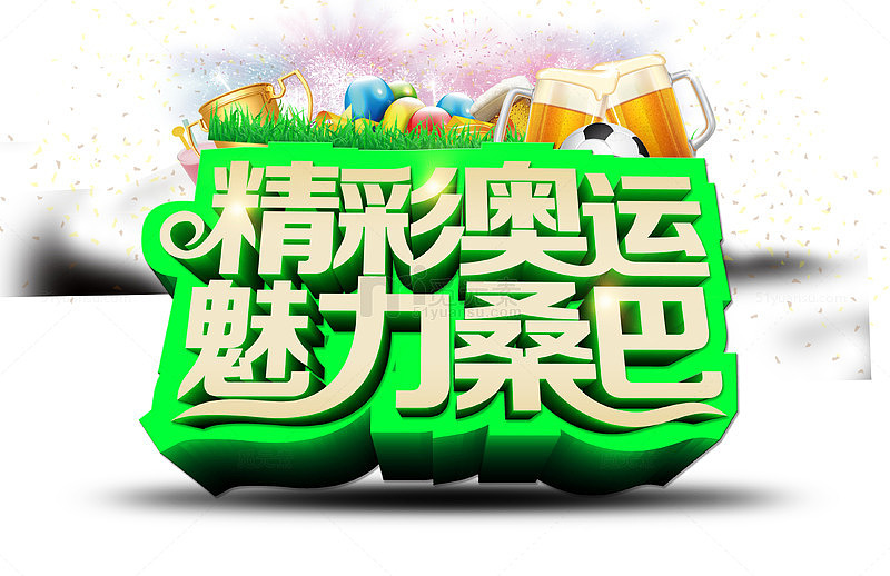 精彩奥运魅力桑巴