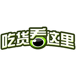 吃货看这里艺术字