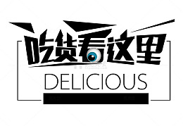 吃货看这里