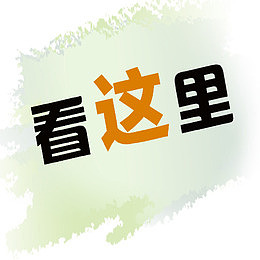 看这里字体设计图