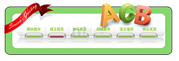 ABC早教网页素材