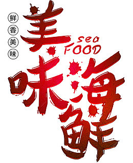 美味海鲜英文PNG