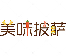 美味披萨艺术字