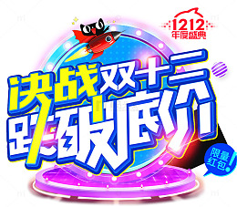 决战双十二