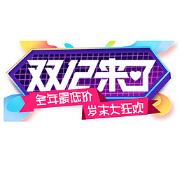 双12来了