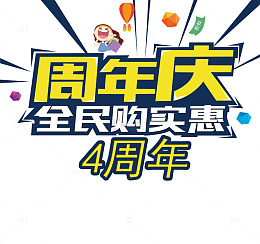 4周年庆全民购实惠活动