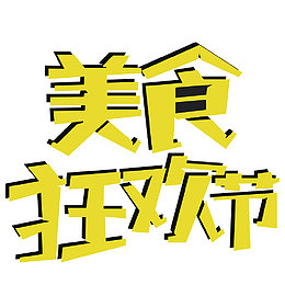 黄色的宣传海报设计