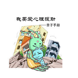 震后心理援助宣传图