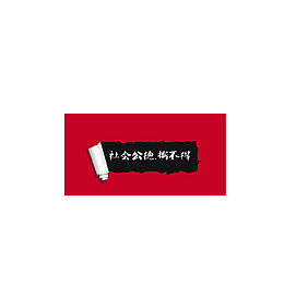 社会公德撕不得