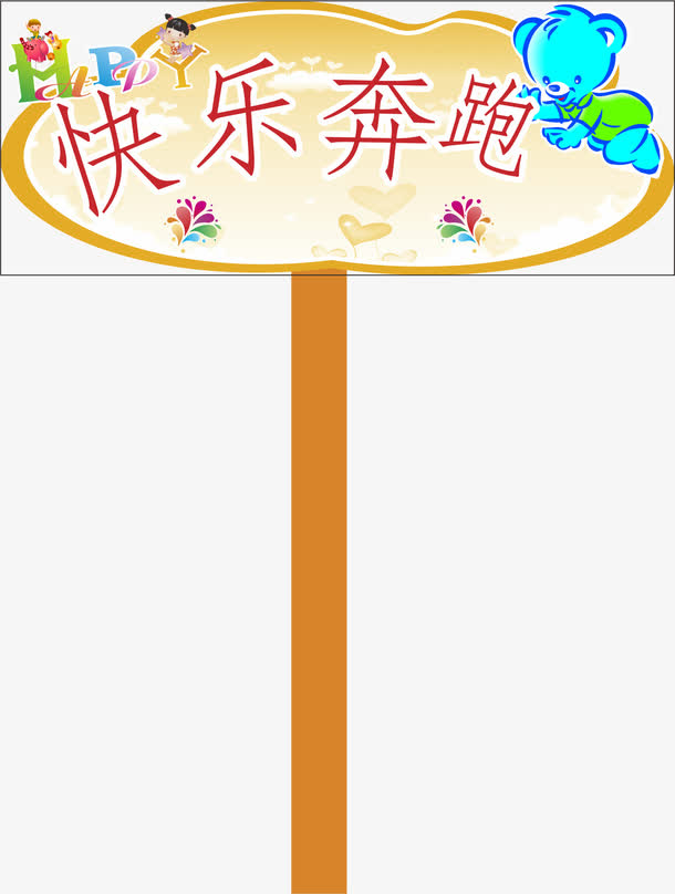 木牌运动会手举牌素材免费下载_觅元素