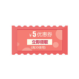 五元优惠券领取设计