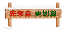 先领券木牌卡通手绘