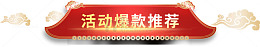 活动爆款推荐新年装饰
