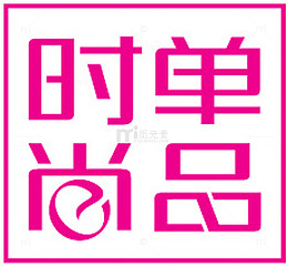 时尚单品字体