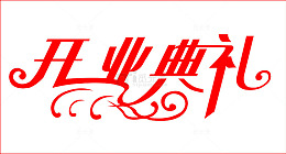开业典礼