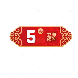 5元电商红包设计