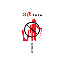 公德自在人心