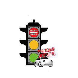 卡通宣传开车不喝酒的文明安全行