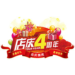 店庆4周年吊旗真情回馈多重好礼