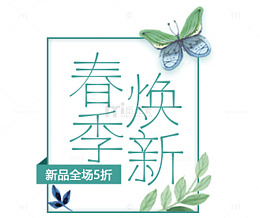 春季焕新宣传标签