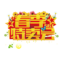 春季大型特卖会